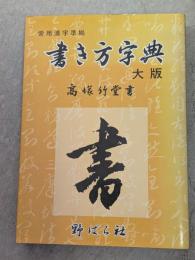 書き方字典 : 大版