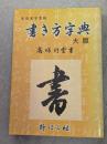 書き方字典 : 大版