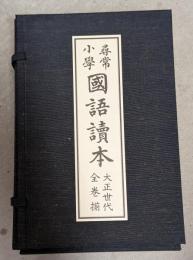 尋常小学国語読本　大正時代　全12巻揃（1帙12冊入）