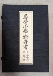尋常小学修身書　大正世代　児童用巻1-3，5-6セット