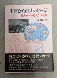 宇宙からのメッセージ : 歴史の中の天文こぼれ話