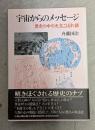 宇宙からのメッセージ : 歴史の中の天文こぼれ話