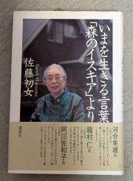いまを生きる言葉「森のイスキア」より
