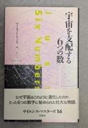 宇宙を支配する6つの数