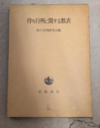 待ち行列に関する数表