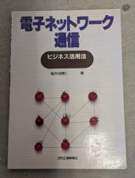電子ネットワーク通信ビジネス活用法