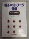 電子ネットワーク通信ビジネス活用法
