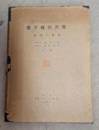 電子幾何光学 : 原理と応用
