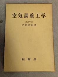 空気調整工学