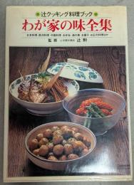 わが家の味全集