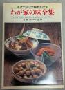 わが家の味全集