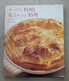 オーブン料理と電子レンジ料理