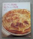 オーブン料理と電子レンジ料理