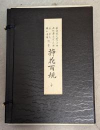 插花百規　全4巻揃