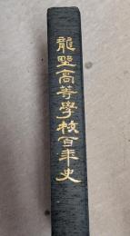 龍野高等学校百年史