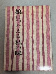 娘につたえる私の味
