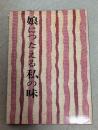 娘につたえる私の味