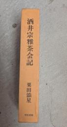 酒井宗雅茶会記