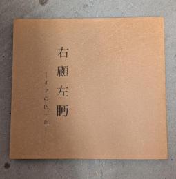 右顧左眄　ボクの四十年