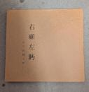 右顧左眄　ボクの四十年