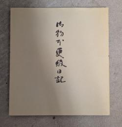 御物本更級日記