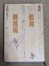 教育舞芸帳 : 学校を笑え