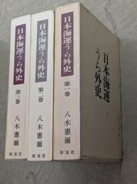 日本海運うら外史　1-3巻セット