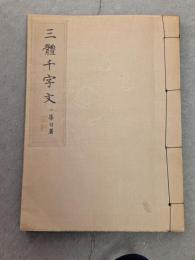 楷行草三體千字文 : かな基本解説附