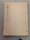 楷行草三體千字文 : かな基本解説附