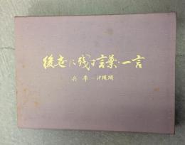 後世に残す言葉・一言