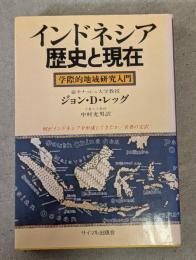 インドネシア歴史と現在 : 学際的地域研究入門