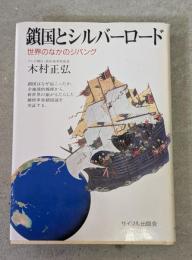 鎖国とシルバーロード : 世界のなかのジパング