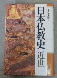 日本仏教史　近世