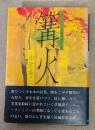 篝火 : 書き下し長編恋愛小説