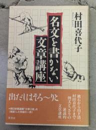名文を書かない文章講座