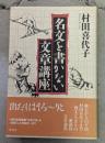 名文を書かない文章講座
