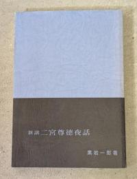 新講二宮尊徳夜話