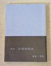 新講二宮尊徳夜話