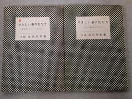 やさしい碁の打ち方　正・続セット
