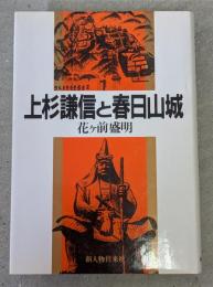 上杉謙信と春日山城