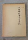 本姓橘氏井出家系図　