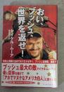 おい、ブッシュ、世界を返せ!
