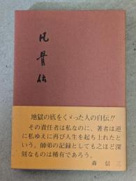 凡骨伝