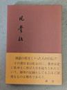 凡骨伝