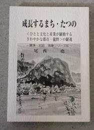 成長するまち・たつの　講演・対談・随筆シリーズⅣ