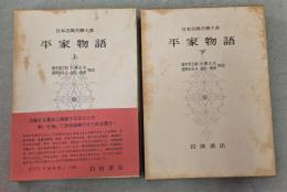 日本古典文学大系　32.33　平家物語　上下巻揃