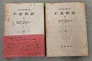 日本古典文学大系　32.33　平家物語　上下巻揃