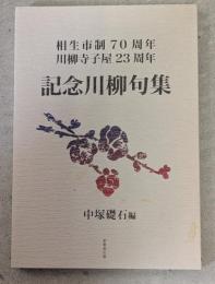 相生市制70周年　川柳寺子屋23周年　記念川柳句集