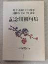 相生市制70周年　川柳寺子屋23周年　記念川柳句集