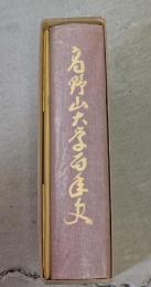 高野山大学百年史